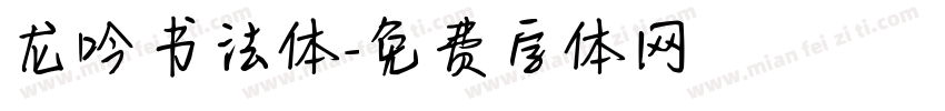 龙吟书法体字体转换