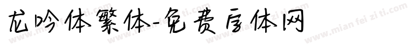 龙吟体繁体字体转换