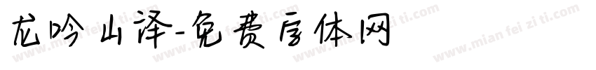 龙吟山泽字体转换