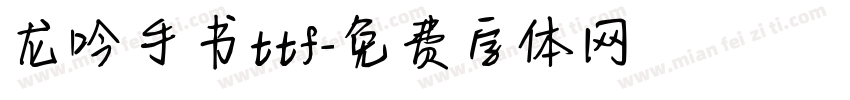龙吟手书ttf字体转换