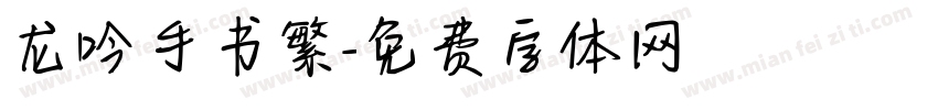 龙吟手书繁字体转换