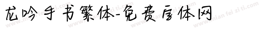 龙吟手书繁体字体转换