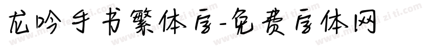 龙吟手书繁体字字体转换
