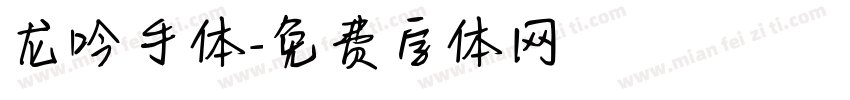 龙吟手体字体转换