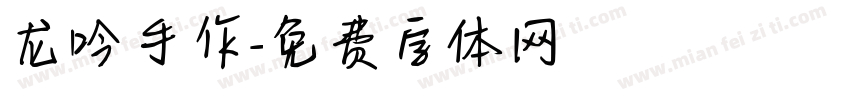 龙吟手作字体转换