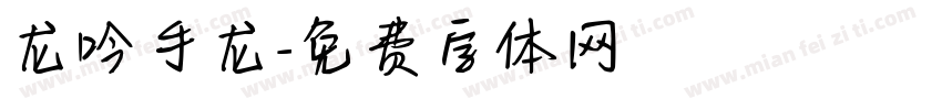龙吟手龙字体转换