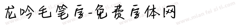 龙吟毛笔字字体转换