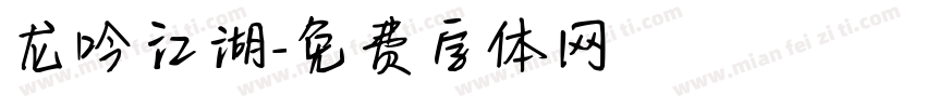 龙吟江湖字体转换