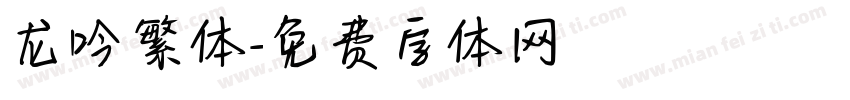 龙吟繁体字体转换