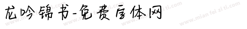 龙吟锦书字体转换