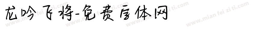 龙吟飞将字体转换