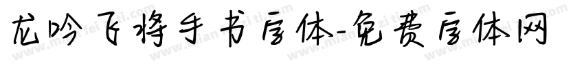 龙吟飞将手书字体字体转换