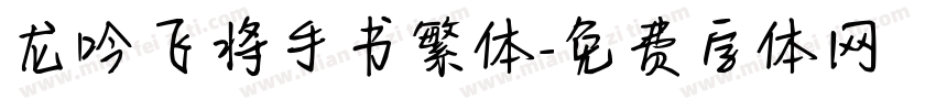 龙吟飞将手书繁体字体转换