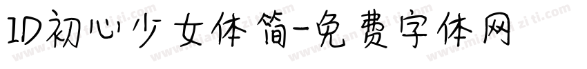 ID初心少女体简字体转换