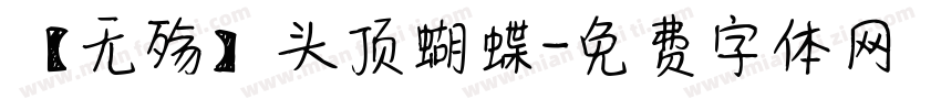 【无殇】头顶蝴蝶字体转换
