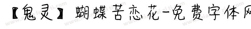 【鬼灵】蝴蝶苦恋花字体转换