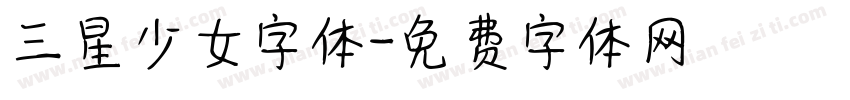 三星少女字体字体转换