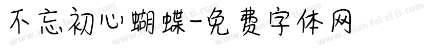 不忘初心蝴蝶字体转换
