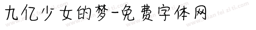 九亿少女的梦字体转换