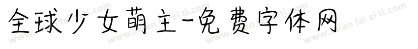 全球少女萌主字体转换