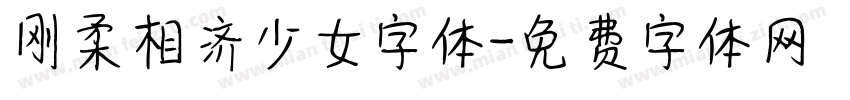刚柔相济少女字体字体转换