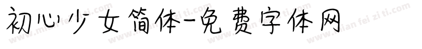 初心少女简体字体转换