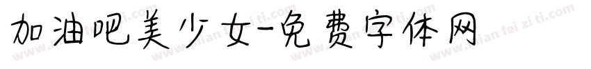 加油吧美少女字体转换
