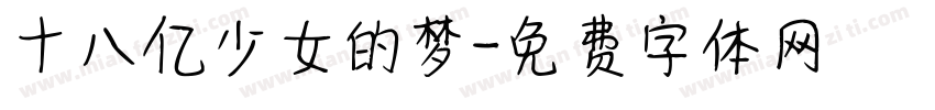 十八亿少女的梦字体转换