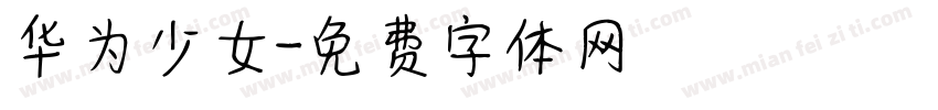 华为少女字体转换