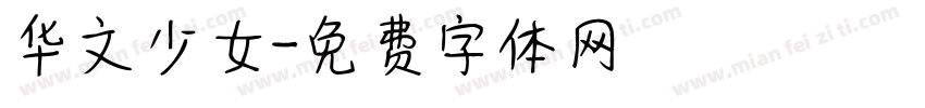 华文少女字体转换