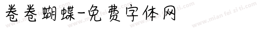 卷卷蝴蝶字体转换