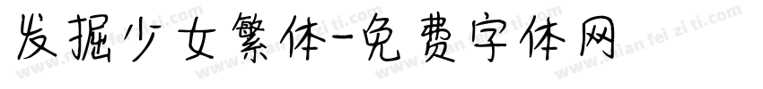 发掘少女繁体字体转换