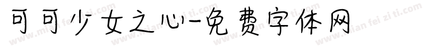 可可少女之心字体转换
