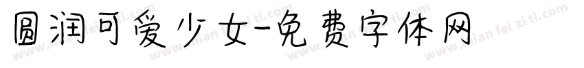 圆润可爱少女字体转换