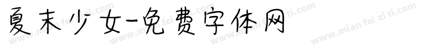 夏末少女字体转换