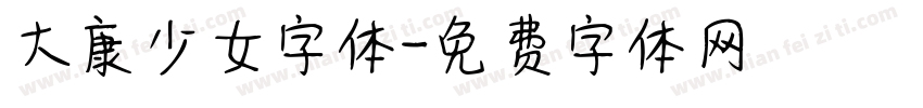 大康少女字体字体转换