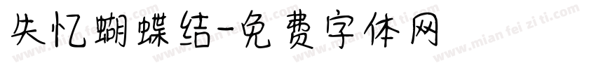 失忆蝴蝶结字体转换