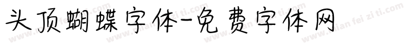 头顶蝴蝶字体字体转换