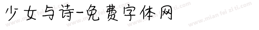 少女与诗字体转换