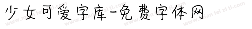 少女可爱字库字体转换