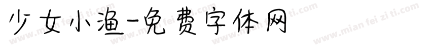 少女小渔字体转换