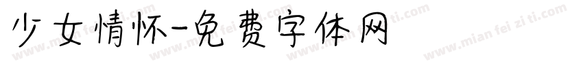 少女情怀字体转换