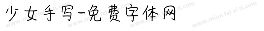 少女手写字体转换