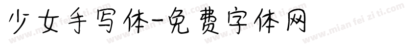少女手写体字体转换