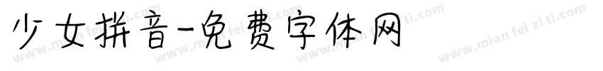 少女拼音字体转换
