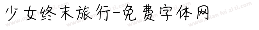 少女终末旅行字体转换