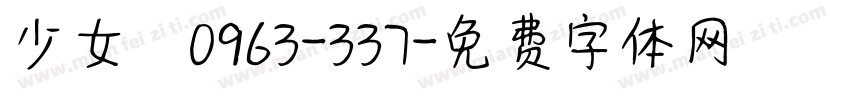 少女體0963-337字体转换