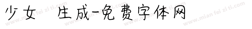 少女體生成字体转换