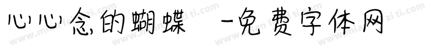 心心念的蝴蝶結字体转换
