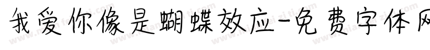 我爱你像是蝴蝶效应字体转换
